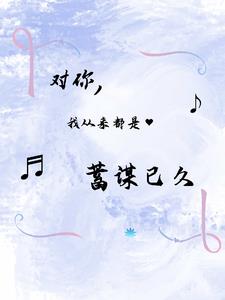 对我蓄谋已久坚果不是猫