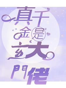 真千金她是玄门大佬小说免费阅读