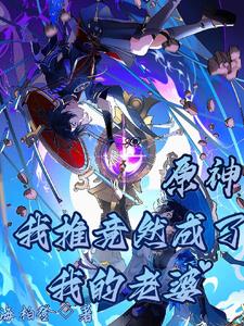 原神之小说
