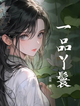 丫鬟成为一品诰命夫人的小说