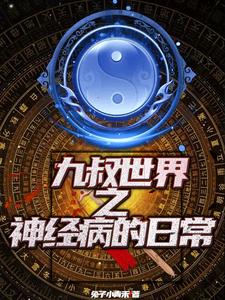 九叔死了没