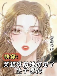 快穿生子情有独钟系统
