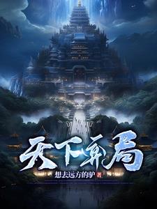 逆水寒端游天下弈局