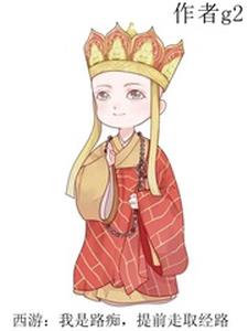 西游路上之我为妖