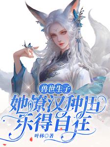 兽世生崽种田