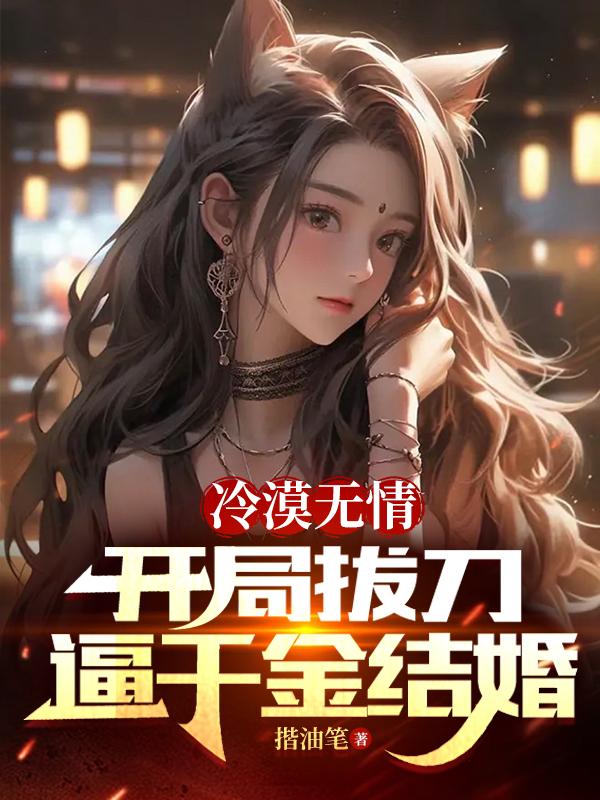 主角冷漠无情杀伐果断的小说