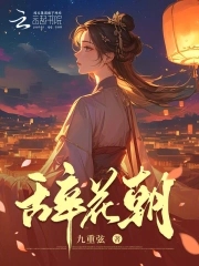 花朝节的纪念阅读