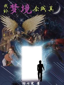 我的梦境会成真txt小说免费阅读笔趣阁