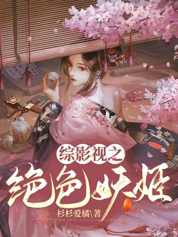 综影视诱惑