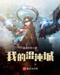 我的混沌城小说免费阅读全文