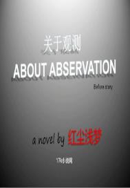 观测站日常小说全文免费阅读