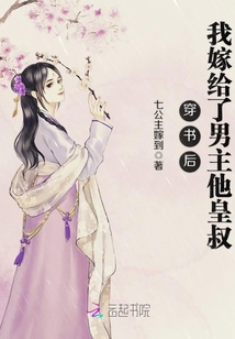 穿书后我嫁给男主他叔全文