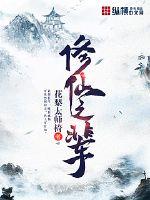 修仙之辈免费阅读全文