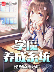学魔养成系统无错小说网