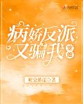 病娇反派 小说