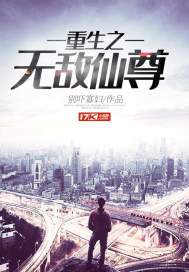 重生之无敌仙尊女主