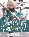 隐形小学