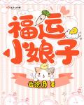 福运小娘子小说免费阅读无弹窗