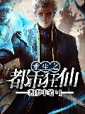 重生之都市狂仙小说下载八零