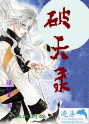 破天小说