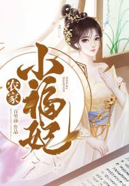 农家小福女全本 免费阅读
