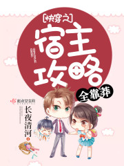 快穿之宿主被攻略