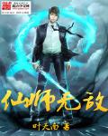 仙师无敌精校