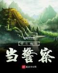 重生南非当警察免费阅读txt
