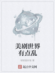 美剧世界有点乱小说免费阅读全集