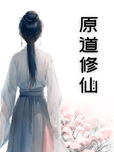 原道耳机真的好吗?