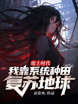 废土科技霸主 小说