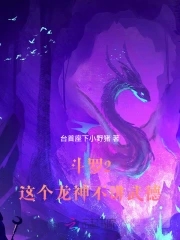 斗罗之我的武魂是龙神