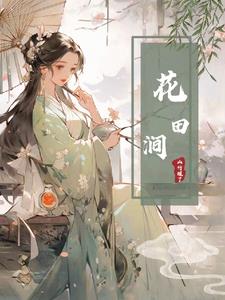 网易花田免费吗