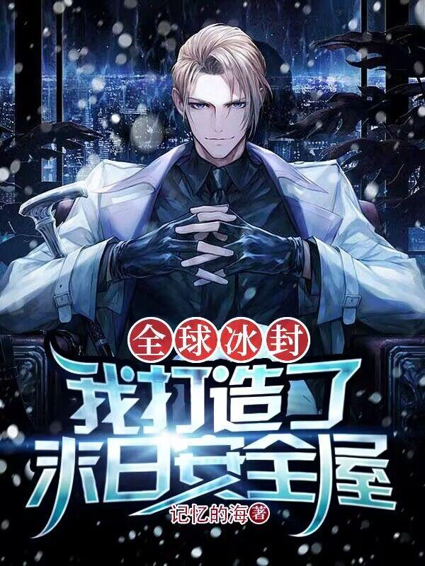 全球冰封的小说