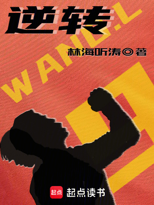 逆转小说完整版