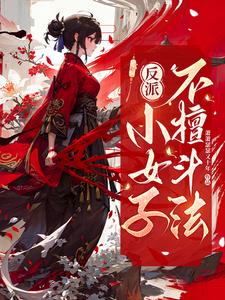 反派女一不好当 小说