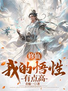穿越修炼系统类小说