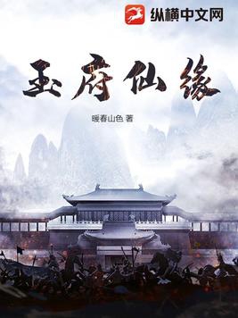 玉府仙缘小说阅读免费下载
