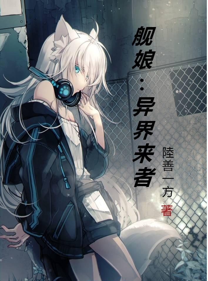 异世界与舰娘的日常 小说