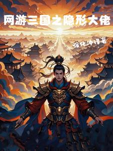 网游三国之隐形大佬小说阅读免费无弹窗
