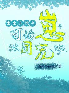 重生三次后我放飞自我了笔趣阁