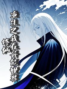 重生之我在异能世界修仙小说阅读免费下载