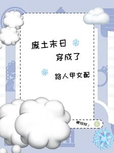 废土类末世小说