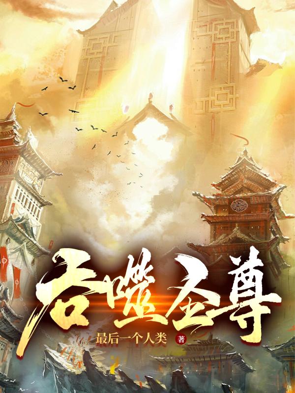 吞噬圣尊小说阅读免费下载