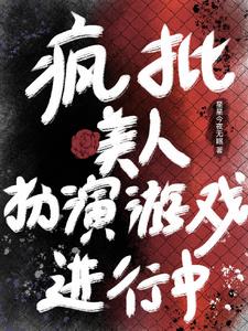 万人迷穿成反派