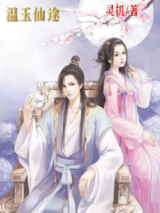 温婳温玉石