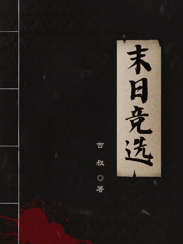 末日竞选小说阅读免费下载
