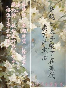 太子穿越到现代的小说