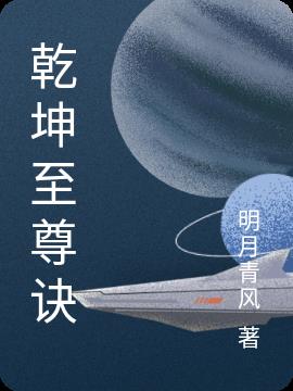 乾坤志 小说