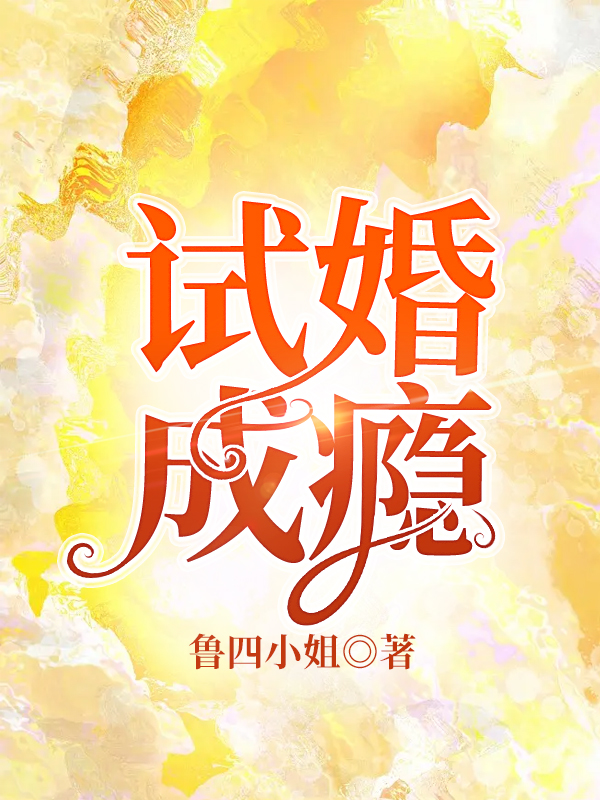 试爱成婚全文免费下载